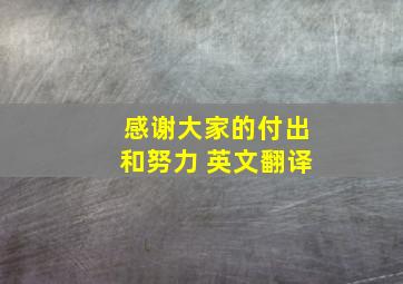 感谢大家的付出和努力 英文翻译